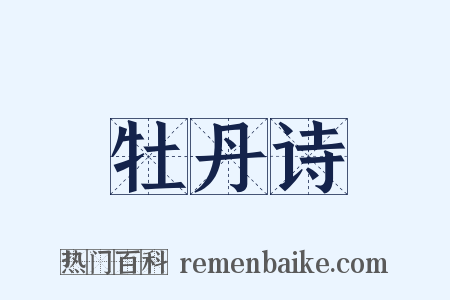 牡丹诗是什么意思的图片
